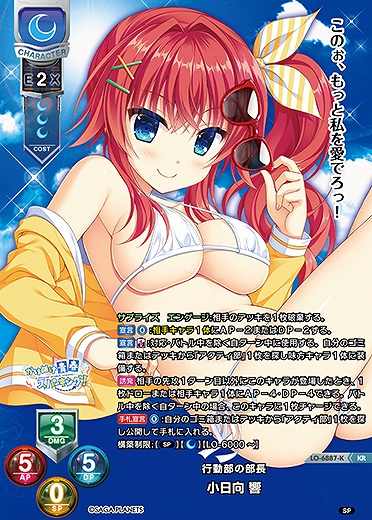行動部の部長 小日向 響(KR) 【LO-6887KR】